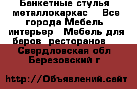 Банкетные стулья, металлокаркас. - Все города Мебель, интерьер » Мебель для баров, ресторанов   . Свердловская обл.,Березовский г.